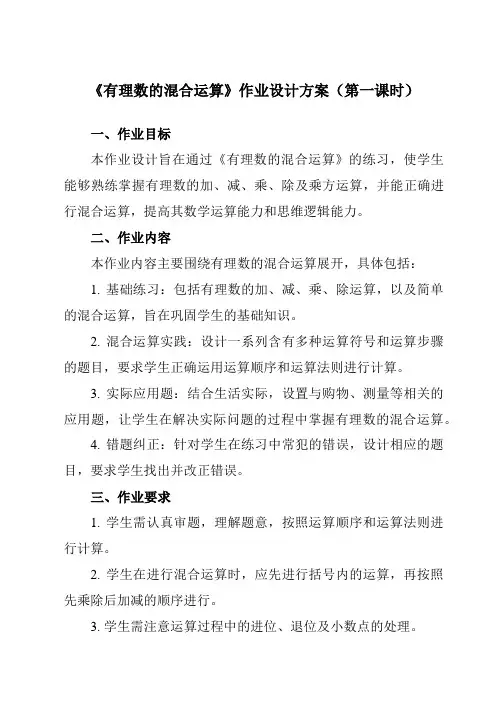《2.7有理数的混合运算》作业设计方案-初中数学苏科版24七年级上册