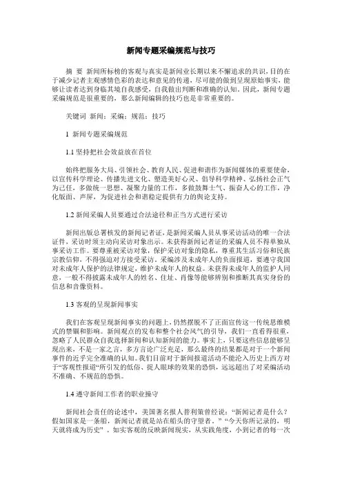 新闻专题采编规范与技巧