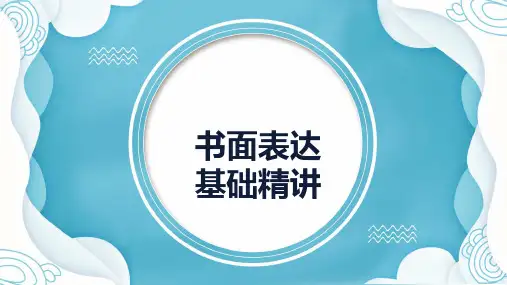 初中英语作文基础精讲