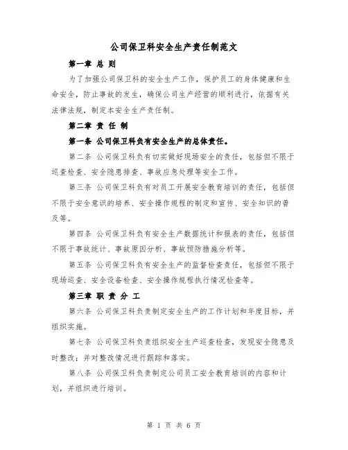 公司保卫科安全生产责任制范文（三篇）