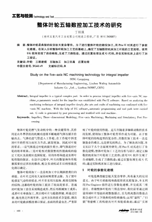 整体叶轮五轴数控加工技术的研究