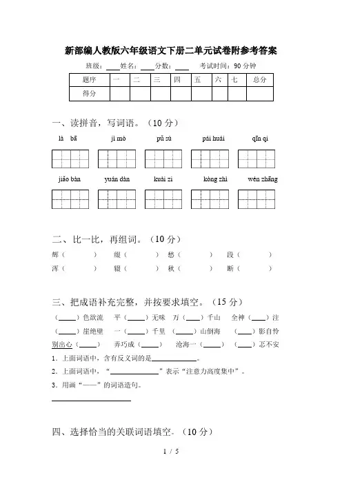 新部编人教版六年级语文下册二单元试卷附参考答案