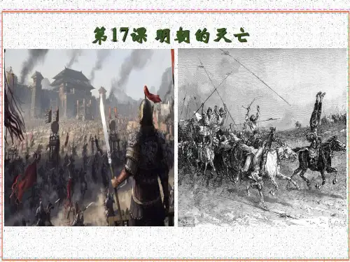 人教七年级历史下册第17课 明朝的灭亡