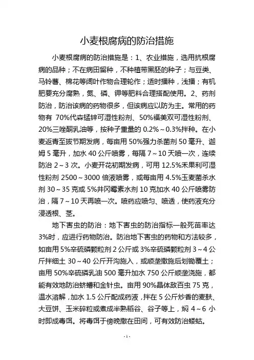 小麦根腐病的防治措施