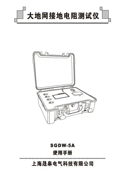 大地网接地电阻测试仪 SGDW-5A说明书