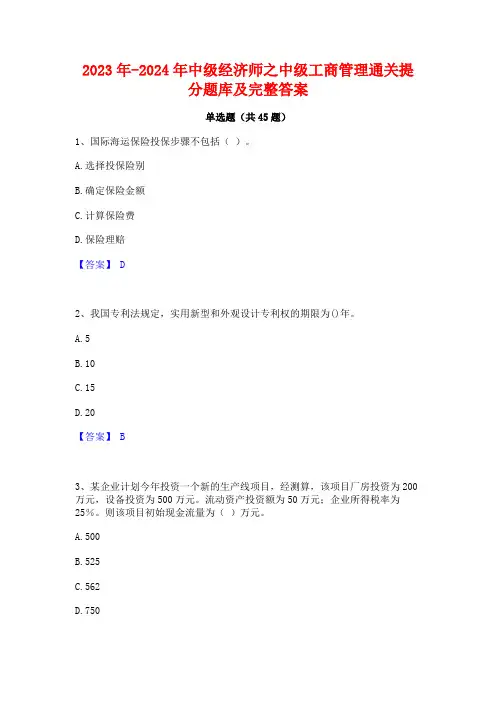 2023年-2024年中级经济师之中级工商管理通关提分题库及完整答案