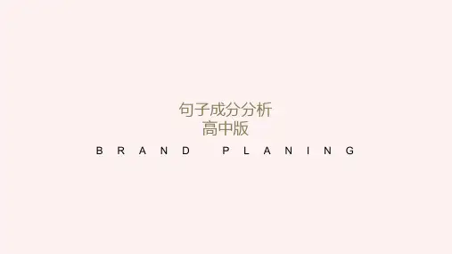 句子成分分析课件