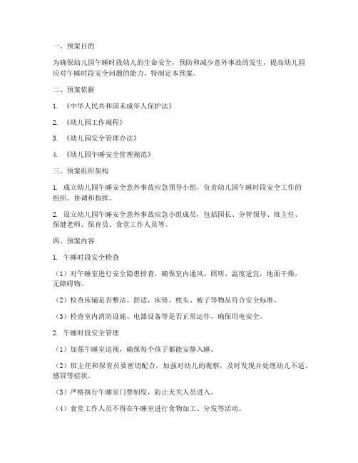 幼儿园午睡安全意外事故预案