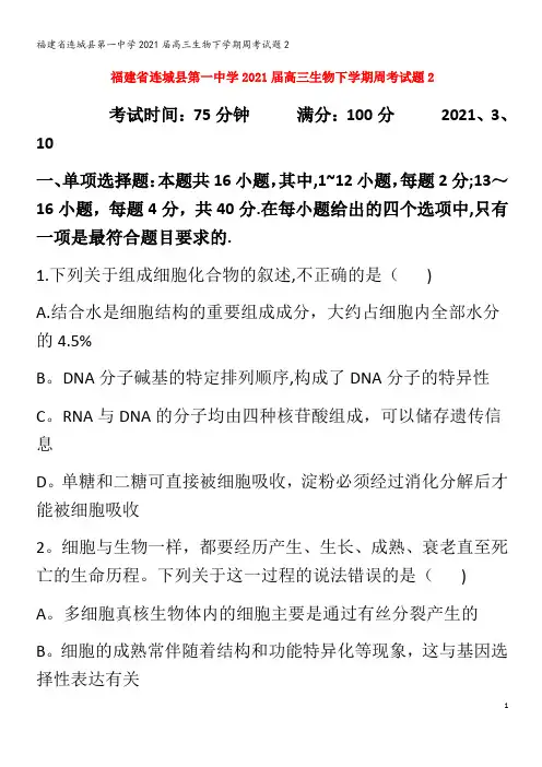 连城县第一中学2021高三生物下学期周考试题2