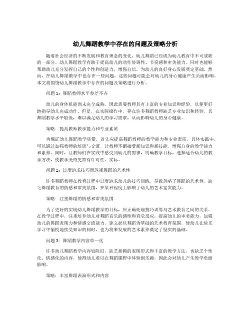 幼儿舞蹈教学中存在的问题及策略分析
