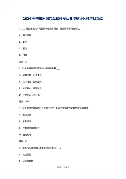 2024年四川出租汽车驾驶员从业资格证区域考试题库