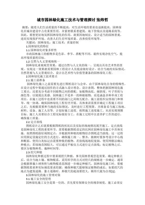 城市园林绿化施工技术与管理探讨 张纬哲