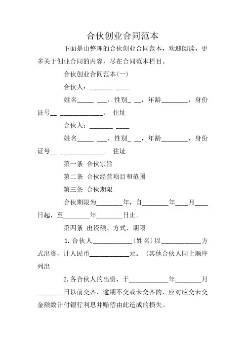 合伙创业合同范本