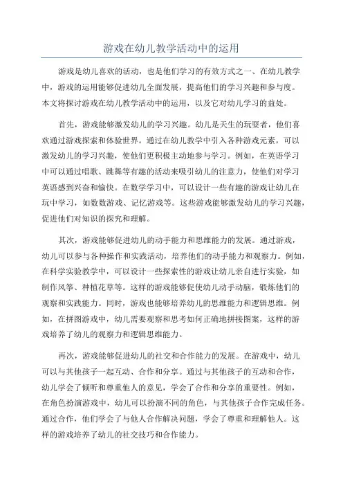 游戏在幼儿教学活动中的运用