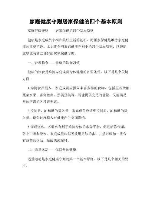 家庭健康守则居家保健的四个基本原则