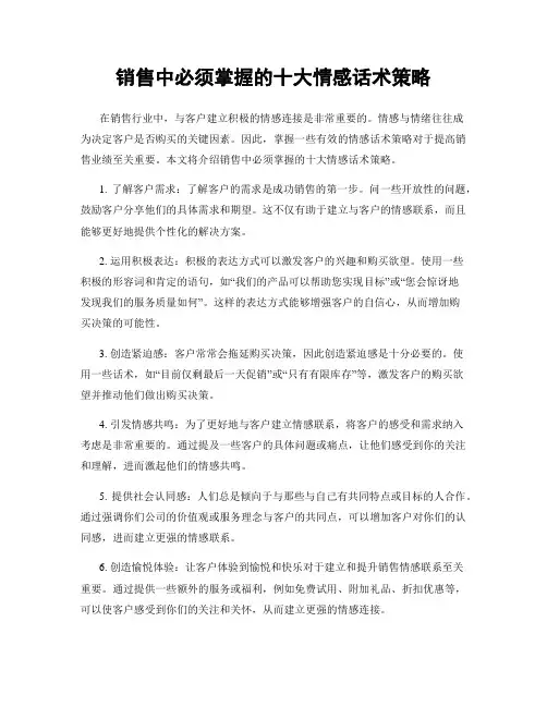 销售中必须掌握的十大情感话术策略