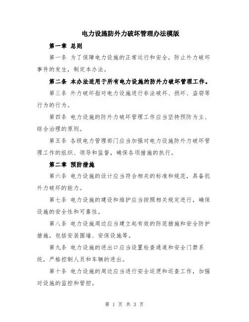 电力设施防外力破坏管理办法模版