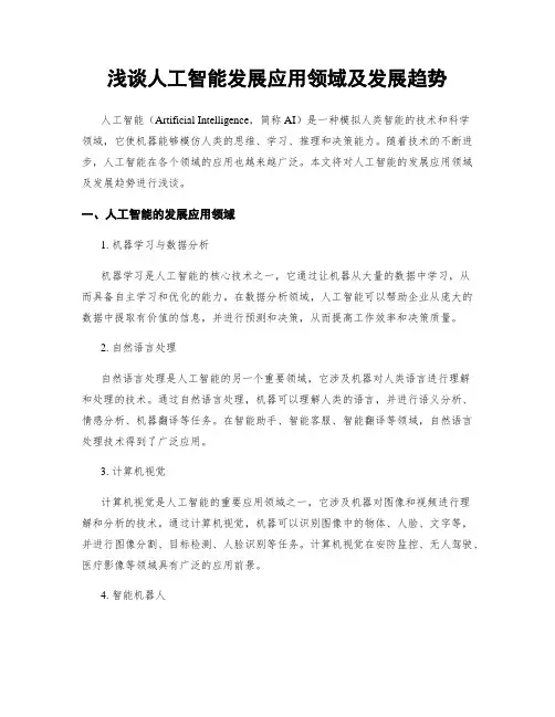 浅谈人工智能发展应用领域及发展趋势
