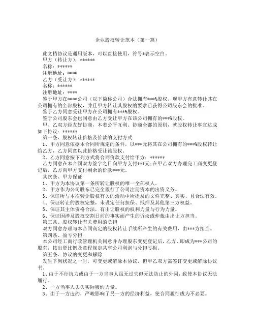 企业股权转让范本(精选3篇)