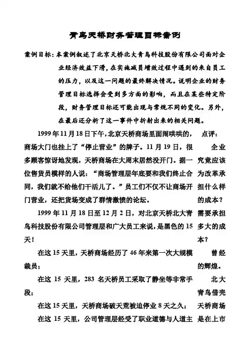 青鸟天桥财务管理目标案例