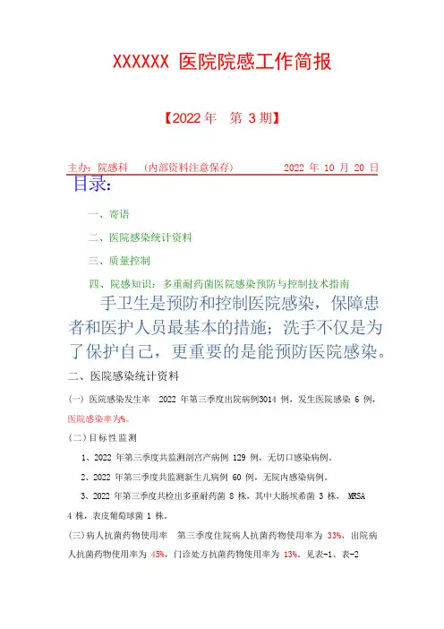 第三季度院感工作简报