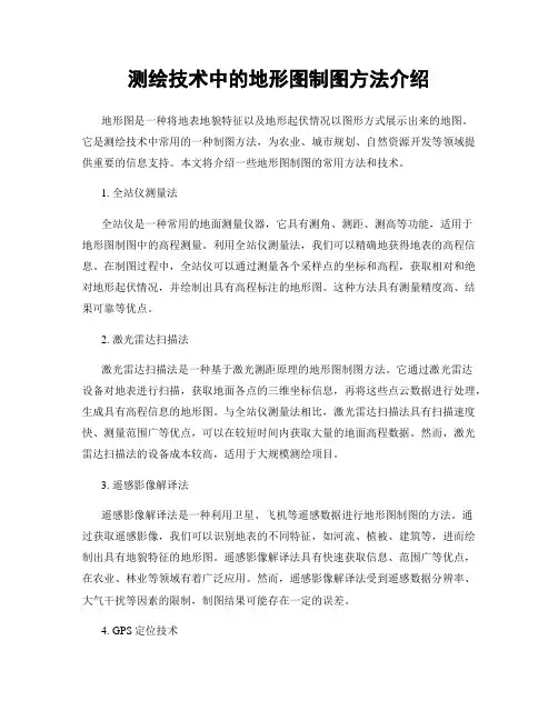 测绘技术中的地形图制图方法介绍