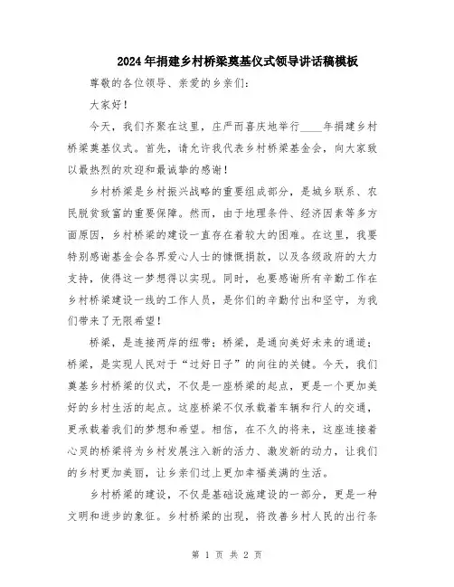 2024年捐建乡村桥梁奠基仪式领导讲话稿模板