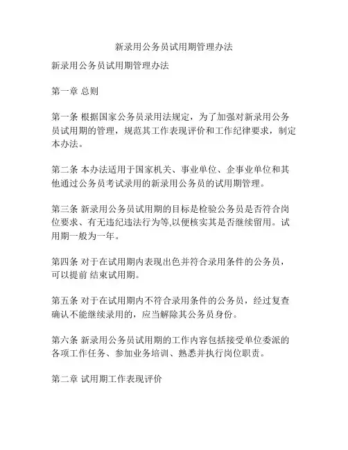 新录用公务员试用期管理办法