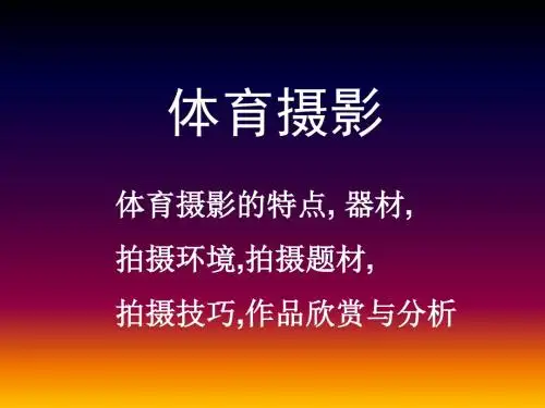 四年级下册美术素材-体育摄影∣人美版(2014秋) (共14张PPT)