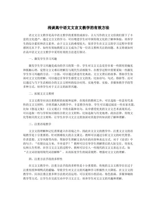 浅谈高中语文文言文教学的有效方法