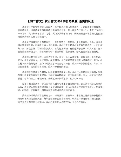 【初二作文】黄山作文800字自然景观 最美的风景