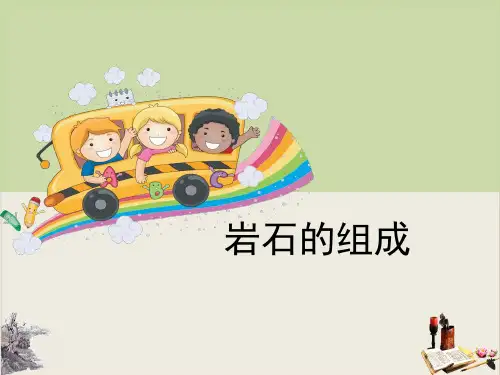 岩石的组成-岩石和矿物PPT