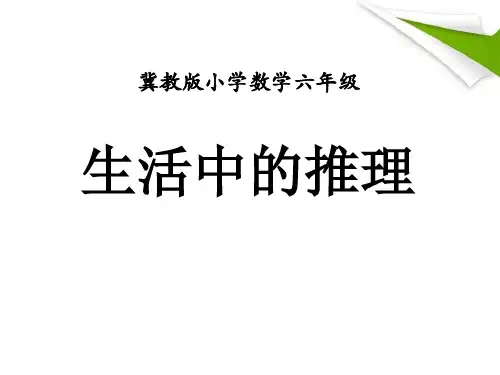 新冀教版六年级数学上册《 探索乐园  简单的逻辑推理问题》研讨课件_3