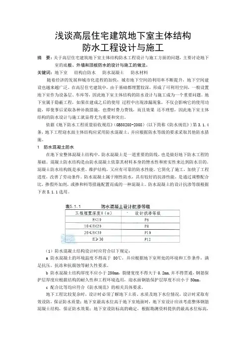 浅谈高层住宅建筑地下室主体结构