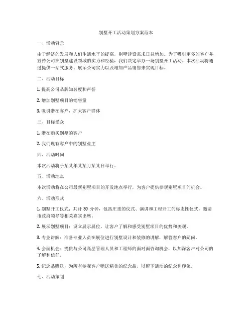 别墅开工活动策划方案范本