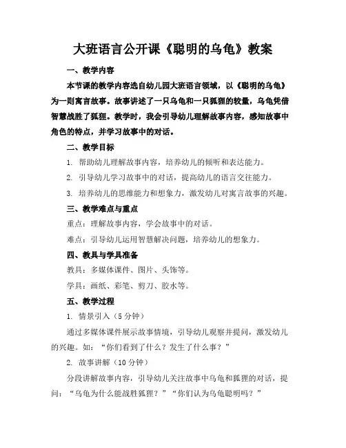 大班语言公开课《聪明的乌龟》教案