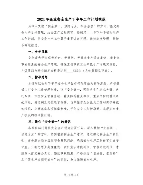 2024年企业安全生产下半年工作计划模版（四篇）
