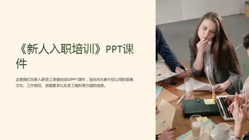《新人入职培训》课件