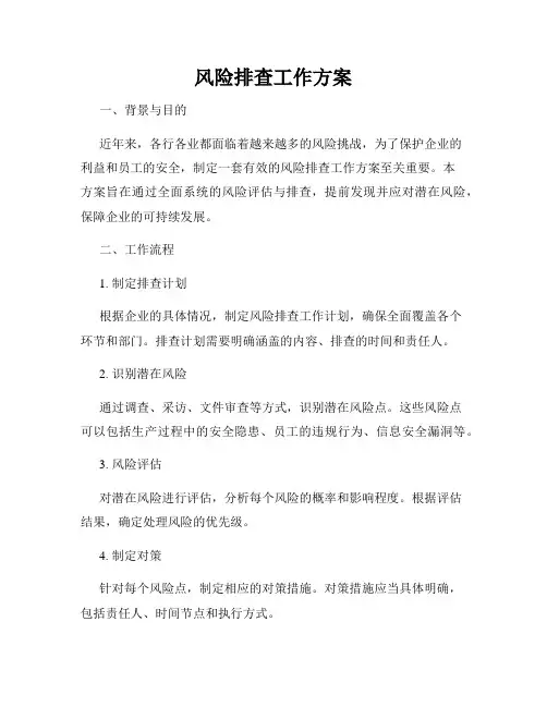 风险排查工作方案