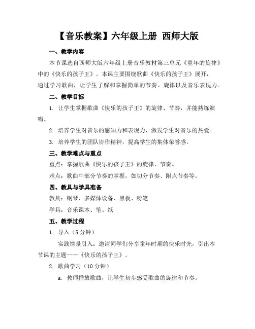 【音乐教案】六年级上册西师大版