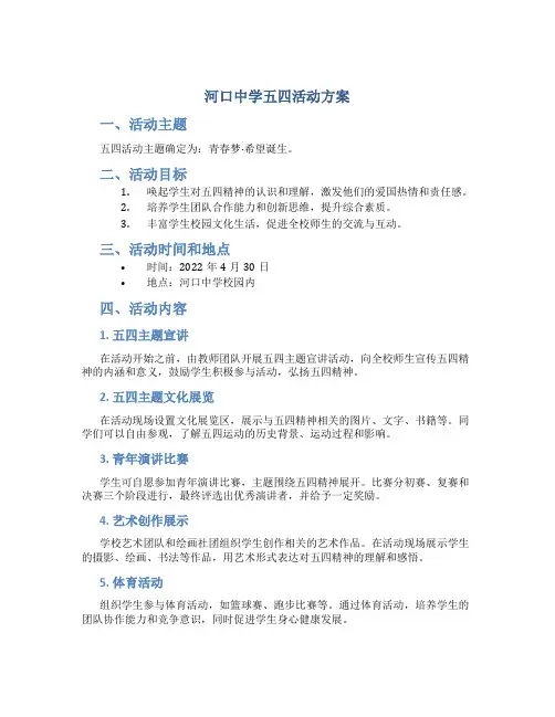 河口中学五四活动方案