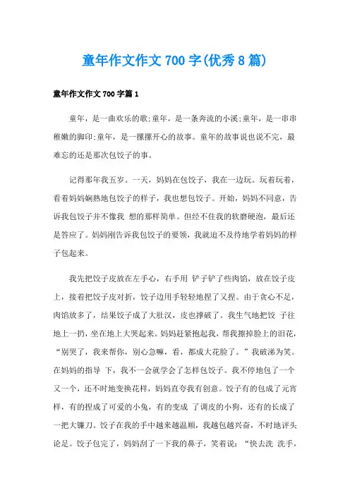 童年作文作文700字(优秀8篇)