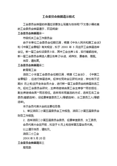 工会委员会换届请示格式