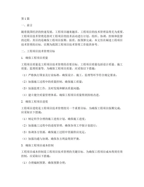 工程项目技术管理目标(3篇)