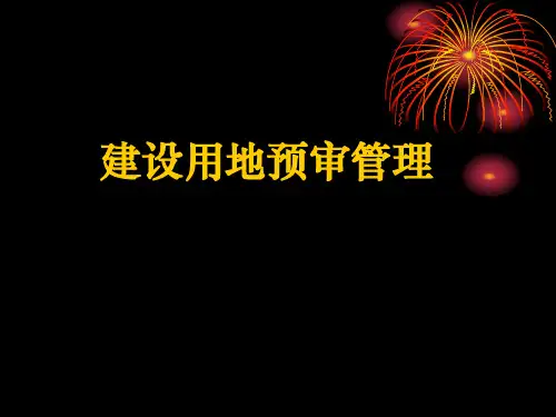 建设项目用地预审管理