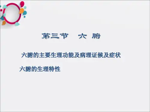 中医基础理论六腑奇恒之府脏腑关系ppt课件