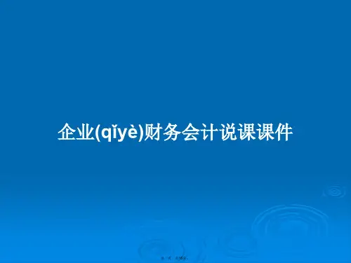 企业财务会计说课课件学习教案