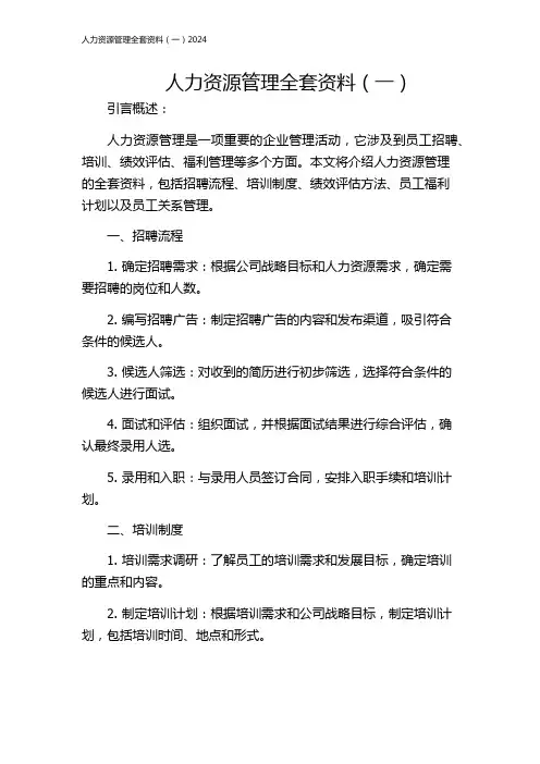 人力资源管理全套资料(一)2024