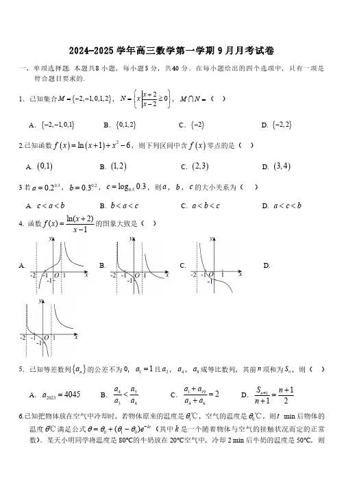 广东省东莞市第四高级中学2024-2025学年高三上学期9月月考数学试题(含答案)