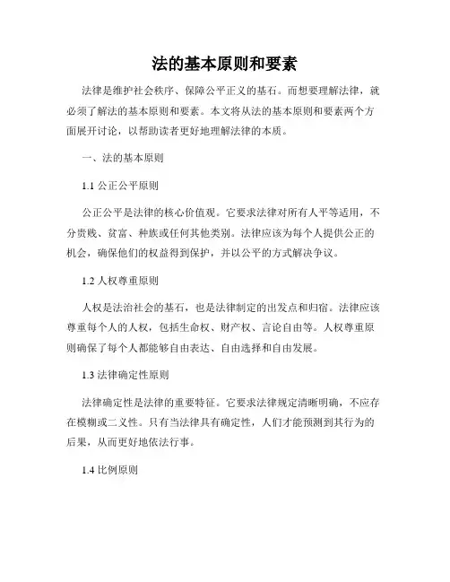 法的基本原则和要素